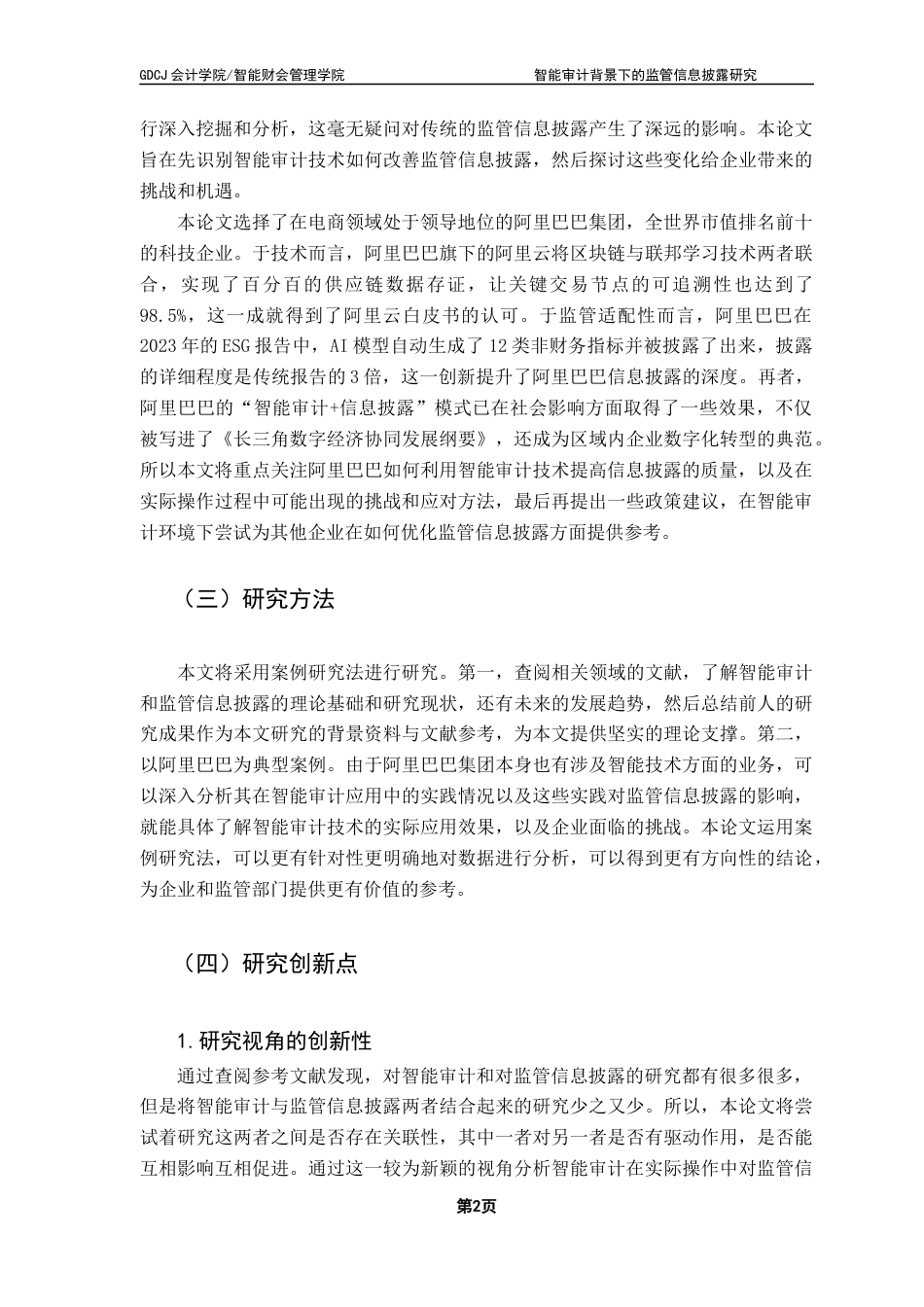 25年CH审计学 关键词：智能审计；监管信息披露；信息披露质量优化；ESG披露终稿-约16540字符.docx_第8页