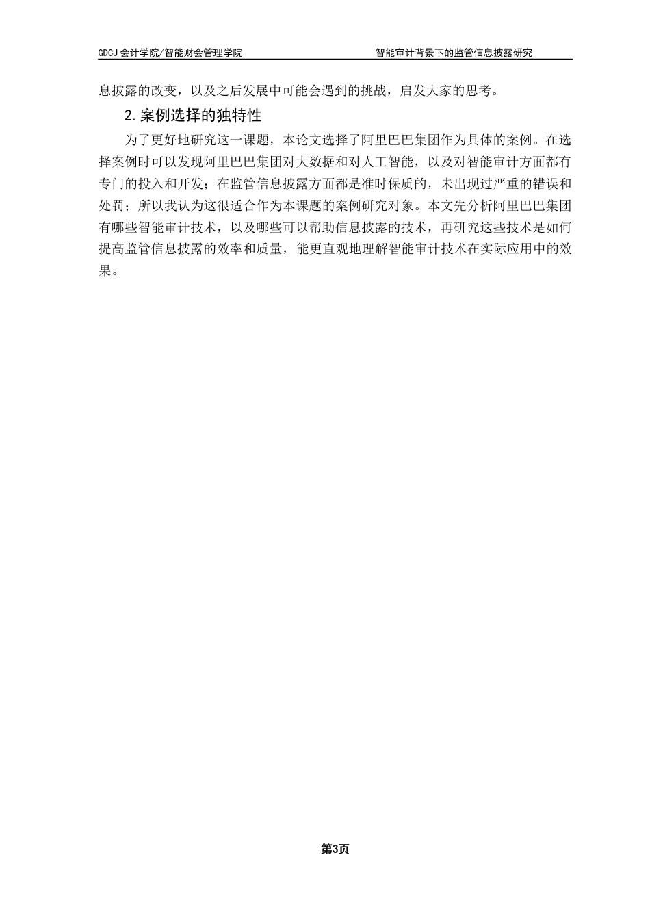 25年CH审计学 关键词：智能审计；监管信息披露；信息披露质量优化；ESG披露终稿-约16540字符.docx_第9页