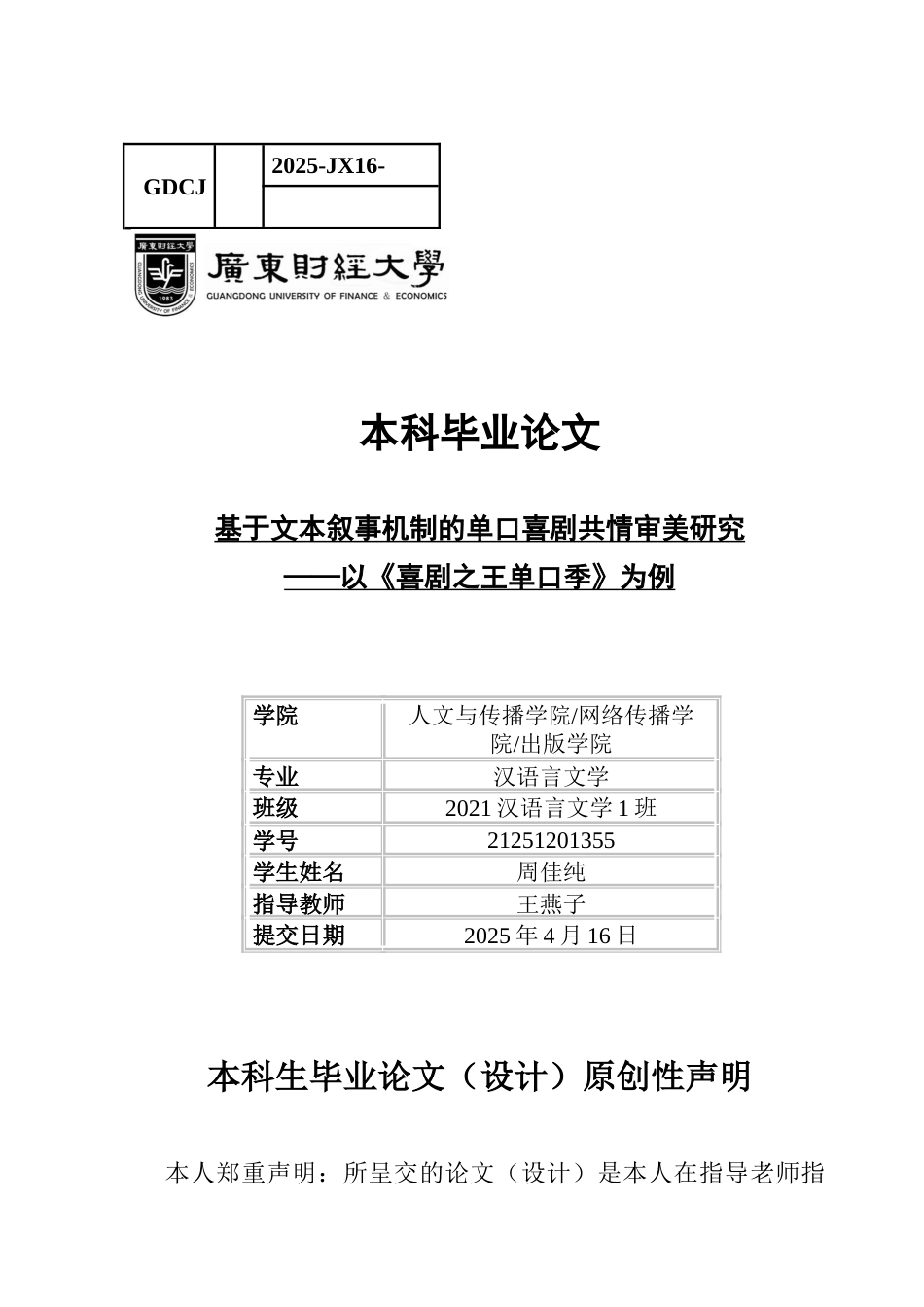 25年CH汉语言文学 基于文本叙事机制的单口喜剧共情研究-约18045字符.docx_第1页