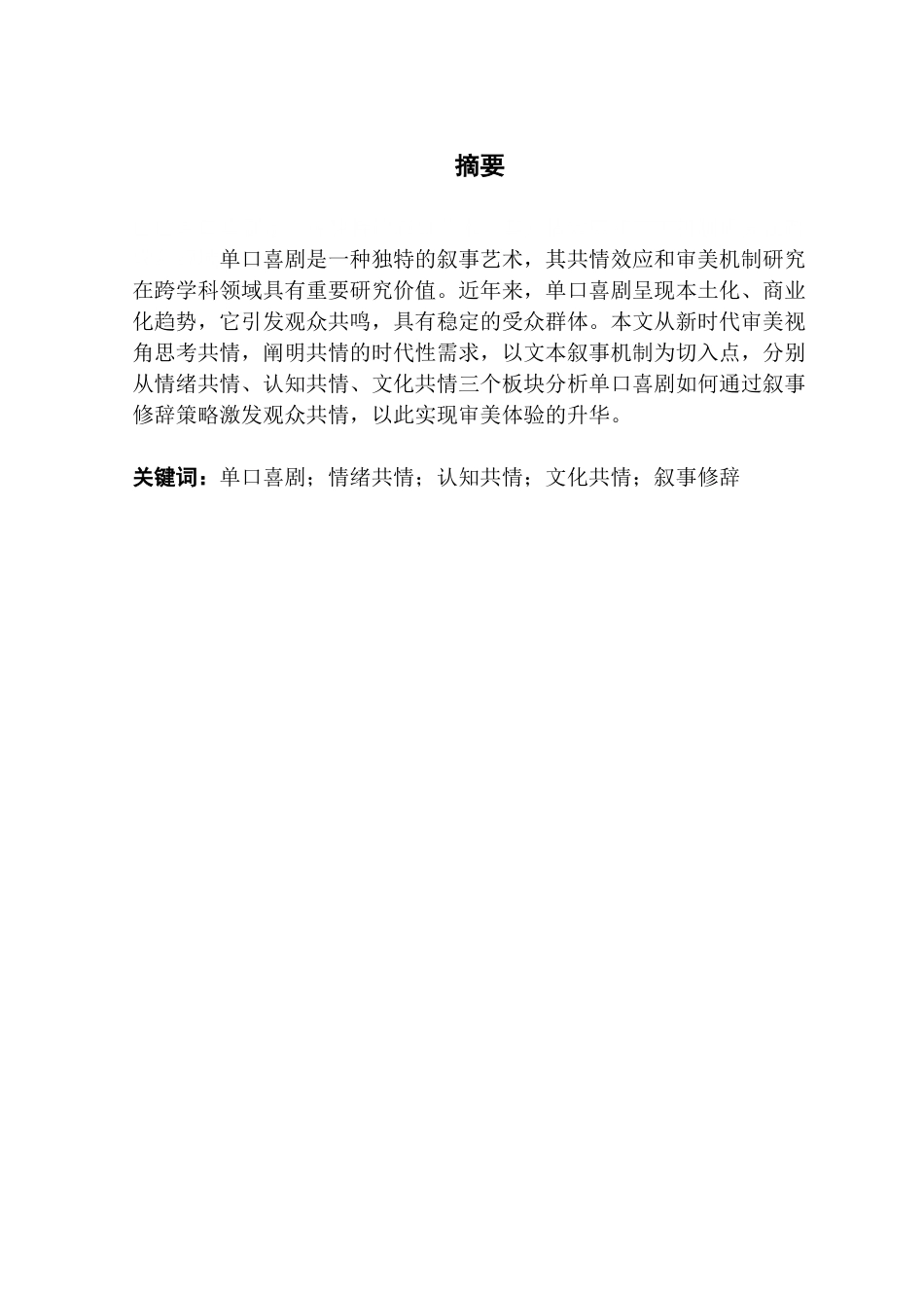 25年CH汉语言文学 基于文本叙事机制的单口喜剧共情研究-约18045字符.docx_第4页