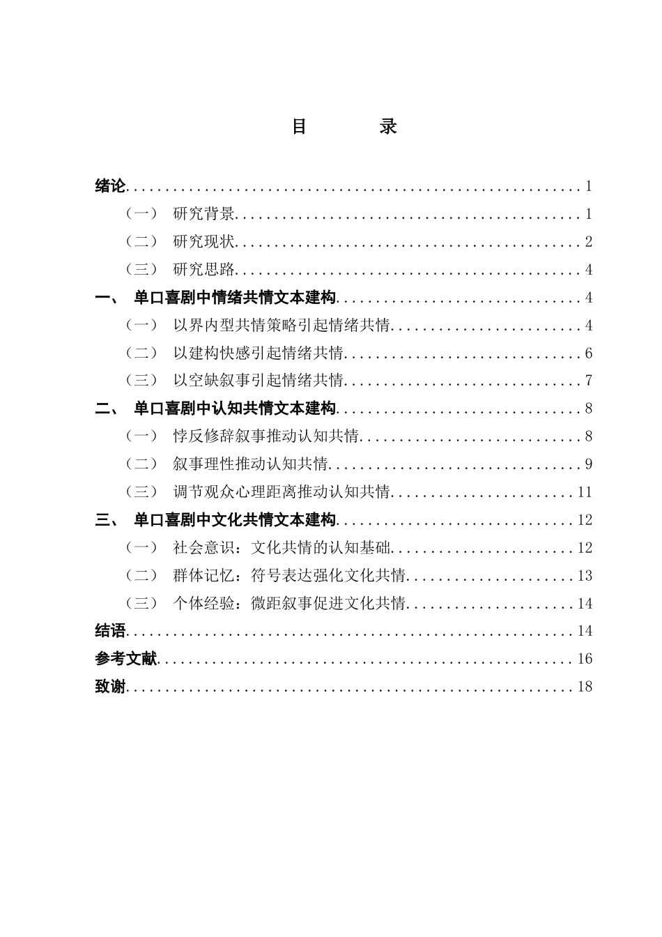 25年CH汉语言文学 基于文本叙事机制的单口喜剧共情研究-约18045字符.docx_第6页