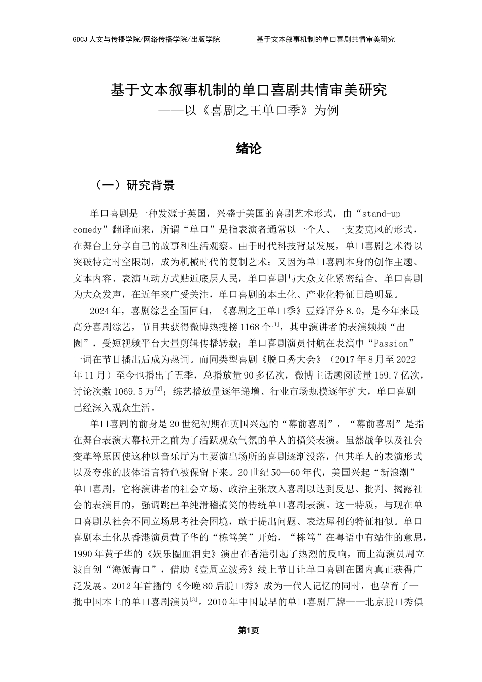 25年CH汉语言文学 基于文本叙事机制的单口喜剧共情研究-约18045字符.docx_第7页