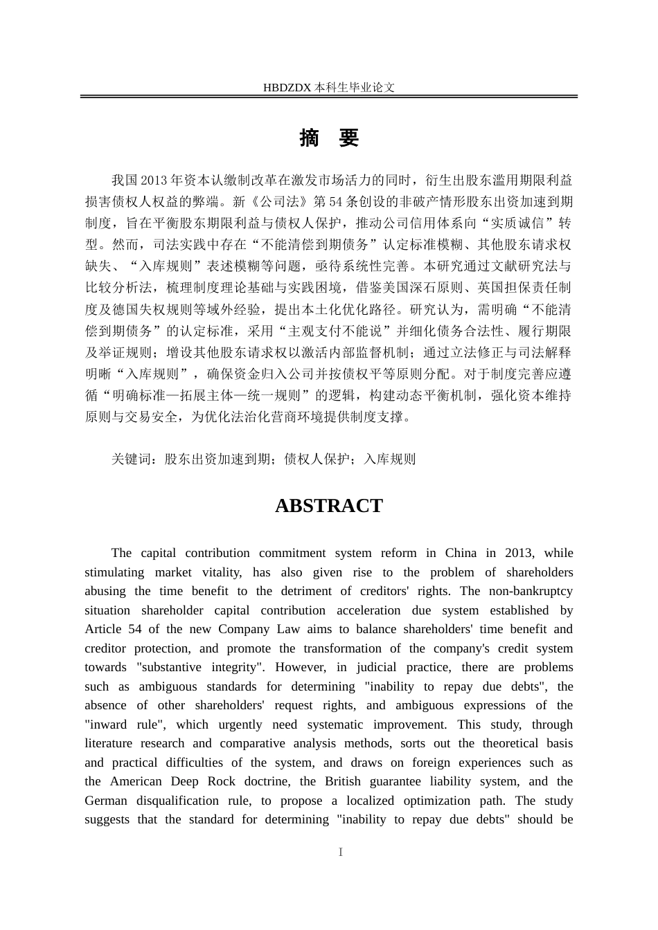 25年CH法学 新《公司法》第54条股东出资加速到期制度研究-约17969字符.doc_第1页