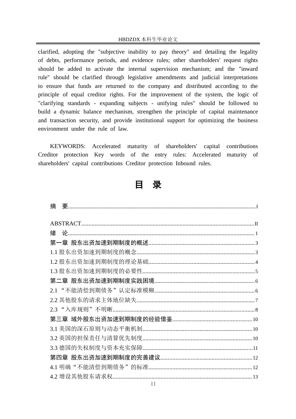 25年CH法学 新《公司法》第54条股东出资加速到期制度研究-约17969字符.doc_第2页