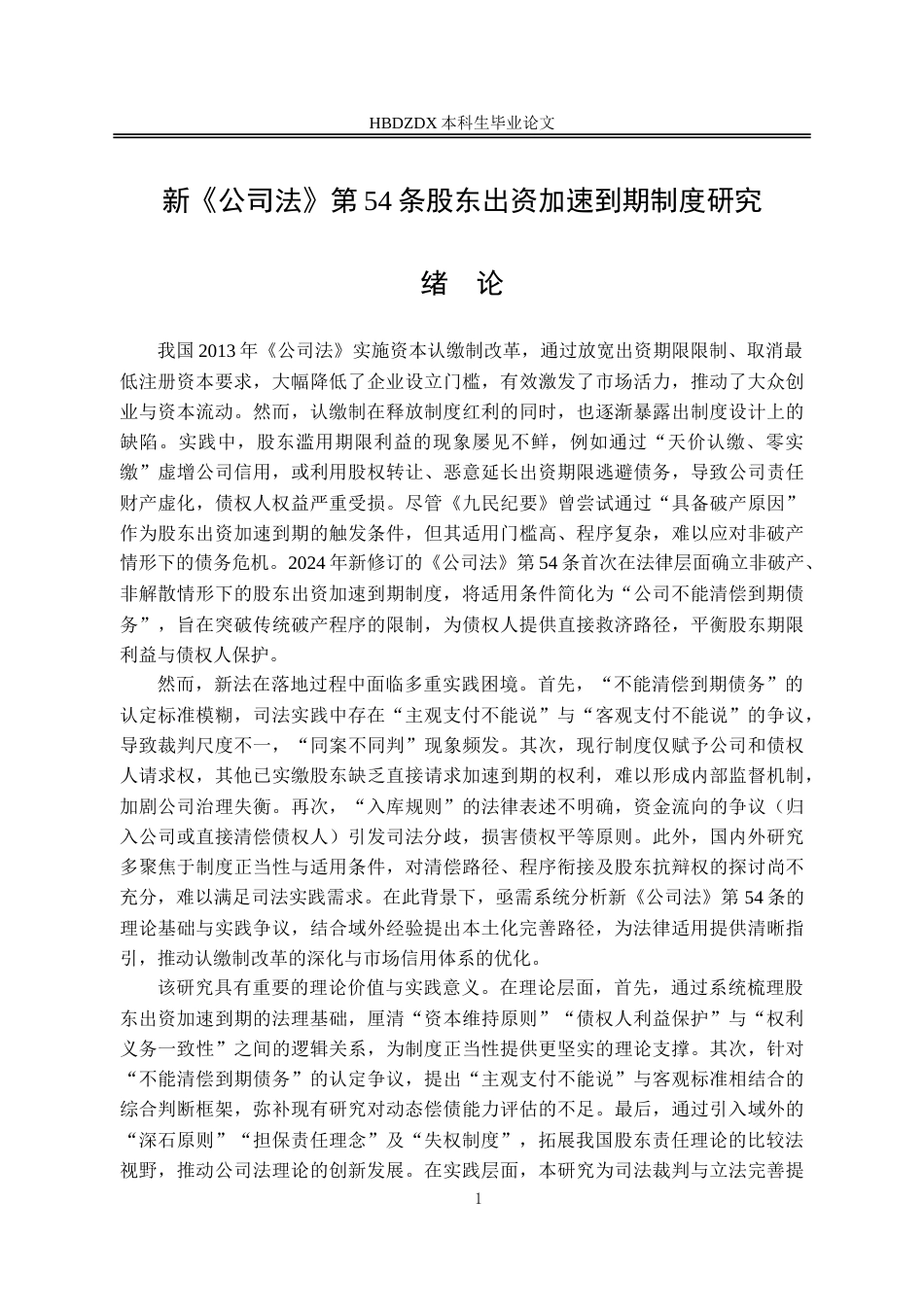25年CH法学 新《公司法》第54条股东出资加速到期制度研究-约17969字符.doc_第4页
