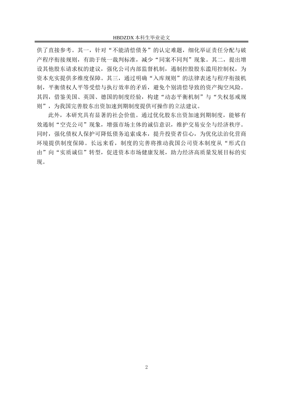 25年CH法学 新《公司法》第54条股东出资加速到期制度研究-约17969字符.doc_第5页