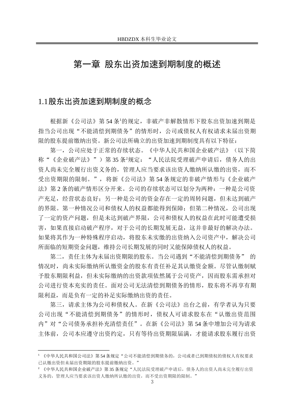 25年CH法学 新《公司法》第54条股东出资加速到期制度研究-约17969字符.doc_第6页