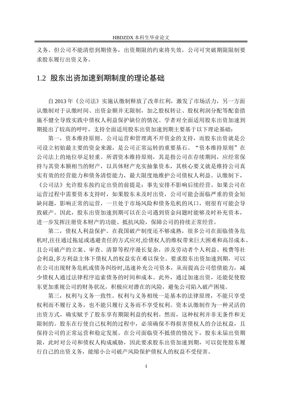 25年CH法学 新《公司法》第54条股东出资加速到期制度研究-约17969字符.doc_第7页