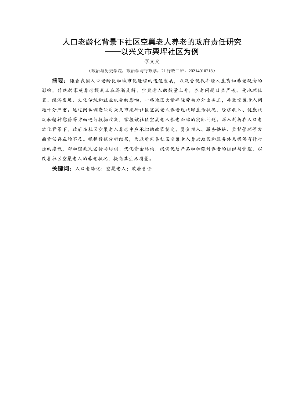 25年CH政治学与行政学 人口老龄化背景下社区空巢老人养老的政府责任研究——以兴义市栗坪社区为例关键词：人口老龄化；空巢老人；政府责任终稿-约17952字符.docx_第1页