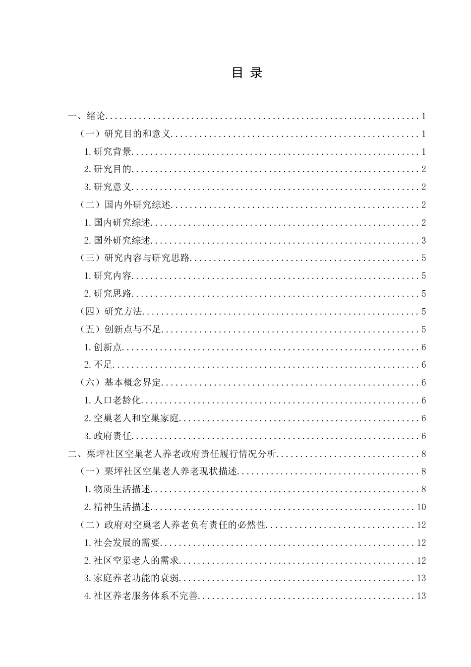 25年CH政治学与行政学 人口老龄化背景下社区空巢老人养老的政府责任研究——以兴义市栗坪社区为例关键词：人口老龄化；空巢老人；政府责任终稿-约17952字符.docx_第3页