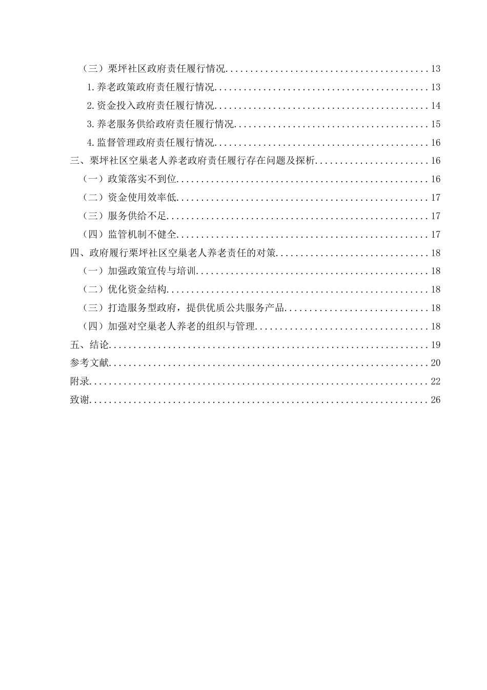 25年CH政治学与行政学 人口老龄化背景下社区空巢老人养老的政府责任研究——以兴义市栗坪社区为例关键词：人口老龄化；空巢老人；政府责任终稿-约17952字符.docx_第4页
