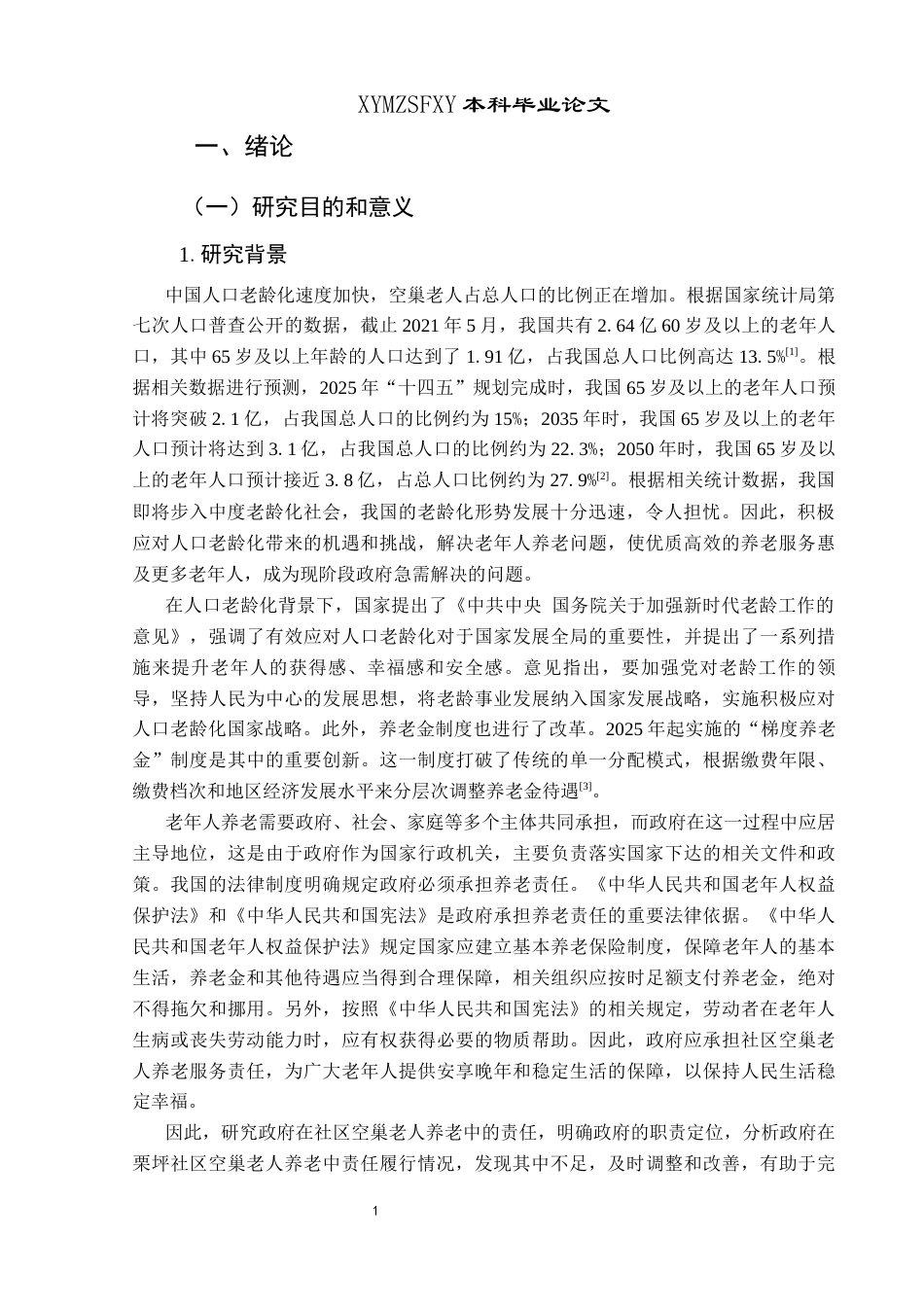 25年CH政治学与行政学 人口老龄化背景下社区空巢老人养老的政府责任研究——以兴义市栗坪社区为例关键词：人口老龄化；空巢老人；政府责任终稿-约17952字符.docx_第5页