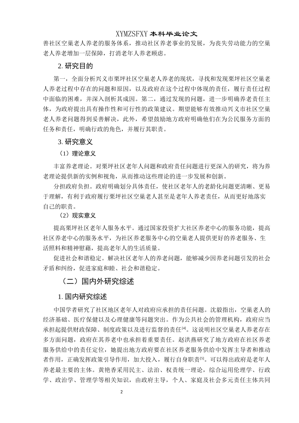 25年CH政治学与行政学 人口老龄化背景下社区空巢老人养老的政府责任研究——以兴义市栗坪社区为例关键词：人口老龄化；空巢老人；政府责任终稿-约17952字符.docx_第6页