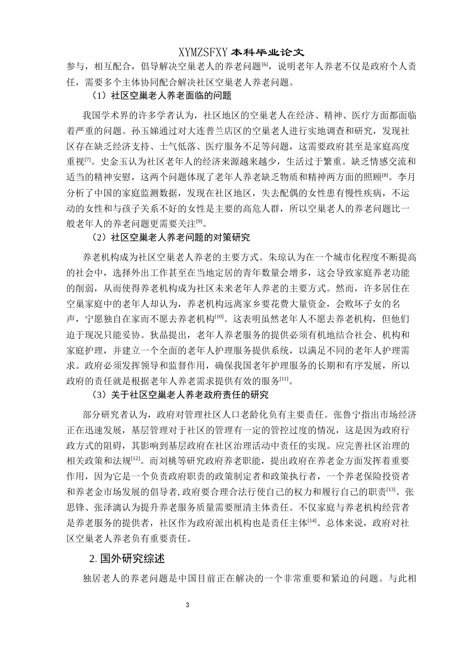 25年CH政治学与行政学 人口老龄化背景下社区空巢老人养老的政府责任研究——以兴义市栗坪社区为例关键词：人口老龄化；空巢老人；政府责任终稿-约17952字符.docx_第7页