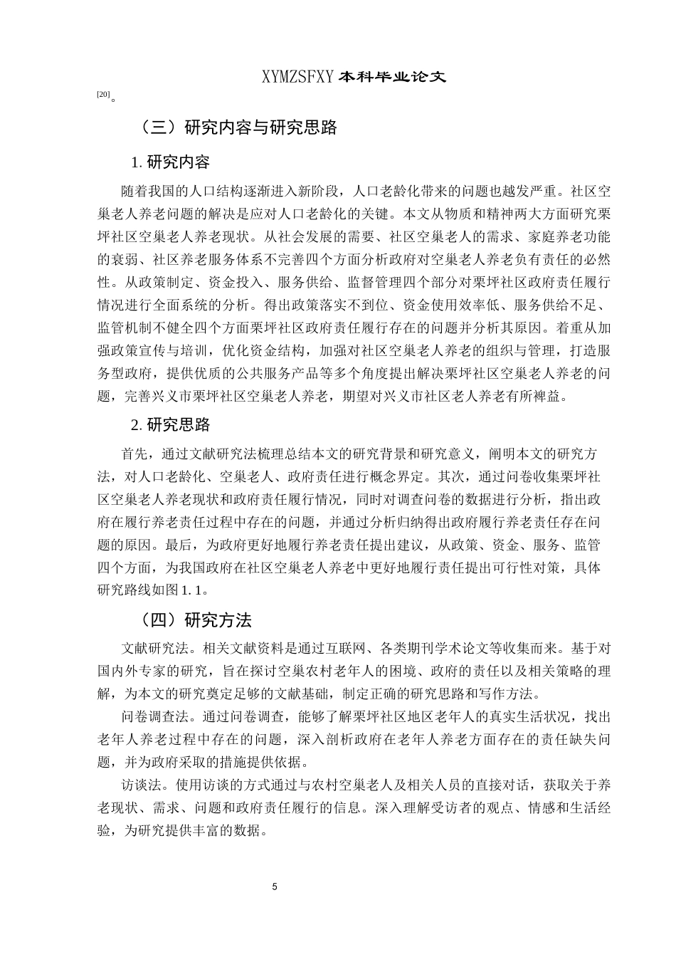 25年CH政治学与行政学 人口老龄化背景下社区空巢老人养老的政府责任研究——以兴义市栗坪社区为例关键词：人口老龄化；空巢老人；政府责任终稿-约17952字符.docx_第9页