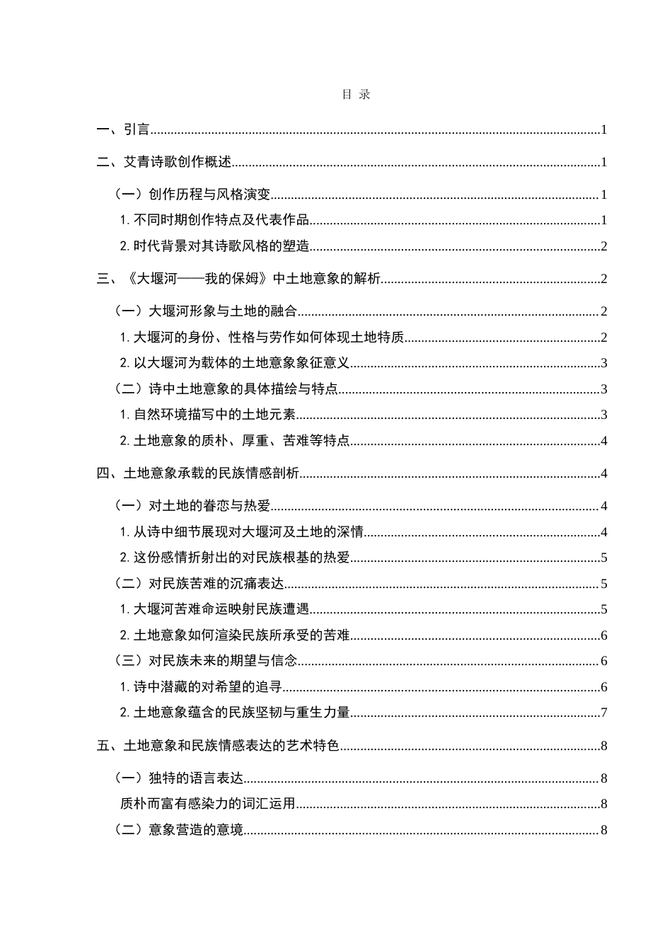 25年CH汉语言文学本科 论艾青诗歌中的土地意象和民族情感——以《大堰河——我的保姆》为例 -约13911字符.doc_第1页
