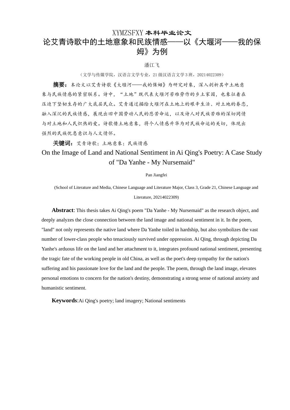 25年CH汉语言文学本科 论艾青诗歌中的土地意象和民族情感——以《大堰河——我的保姆》为例 -约13911字符.doc_第3页