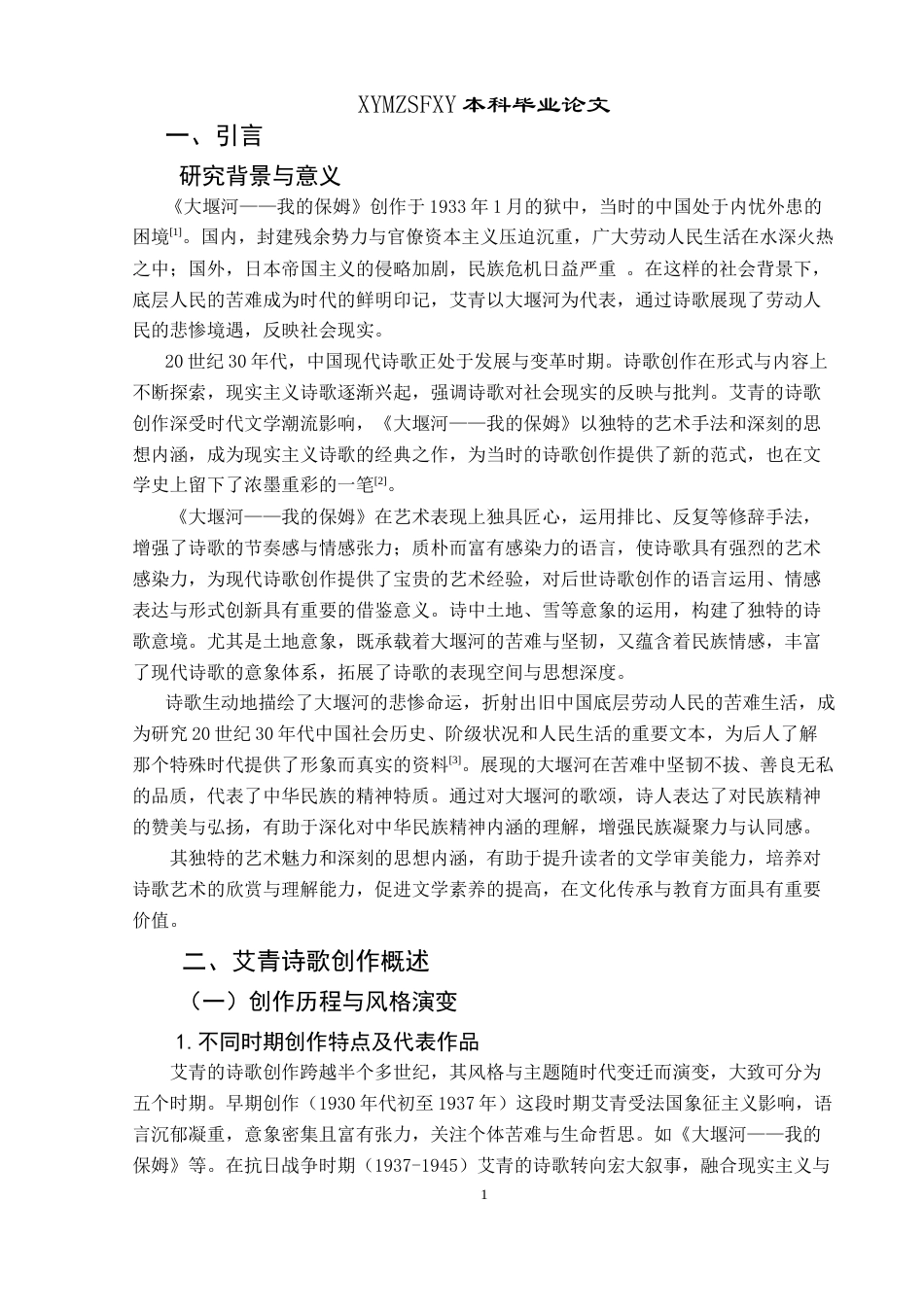 25年CH汉语言文学本科 论艾青诗歌中的土地意象和民族情感——以《大堰河——我的保姆》为例 -约13911字符.doc_第4页