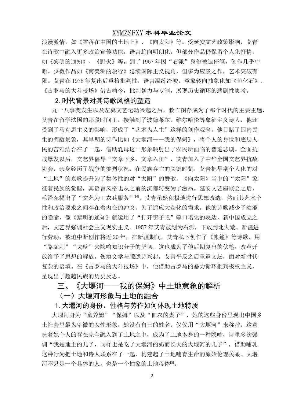 25年CH汉语言文学本科 论艾青诗歌中的土地意象和民族情感——以《大堰河——我的保姆》为例 -约13911字符.doc_第5页