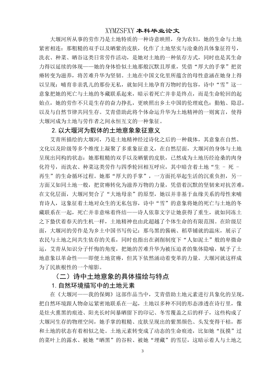 25年CH汉语言文学本科 论艾青诗歌中的土地意象和民族情感——以《大堰河——我的保姆》为例 -约13911字符.doc_第6页