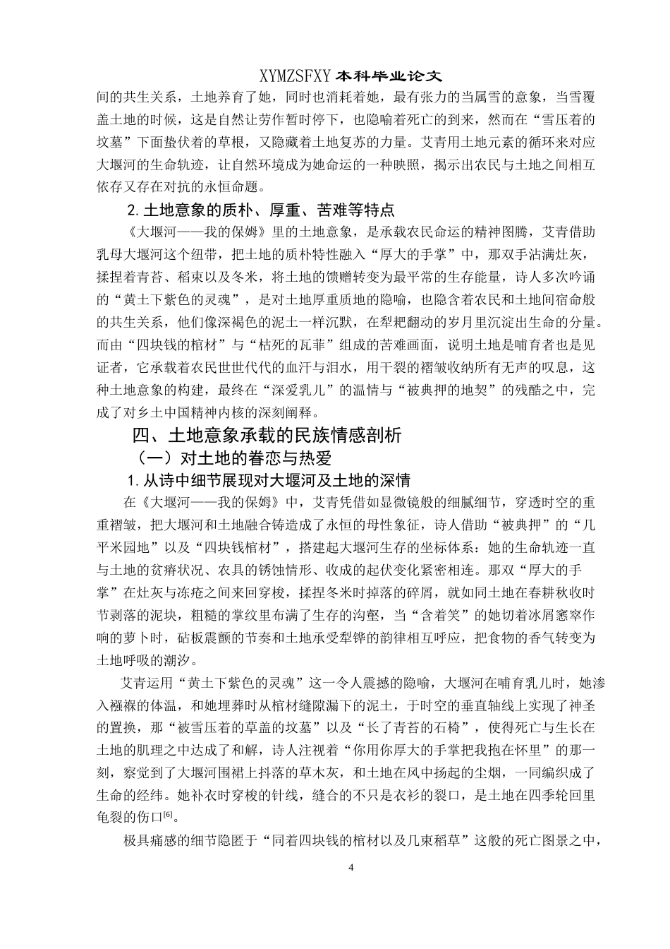 25年CH汉语言文学本科 论艾青诗歌中的土地意象和民族情感——以《大堰河——我的保姆》为例 -约13911字符.doc_第7页