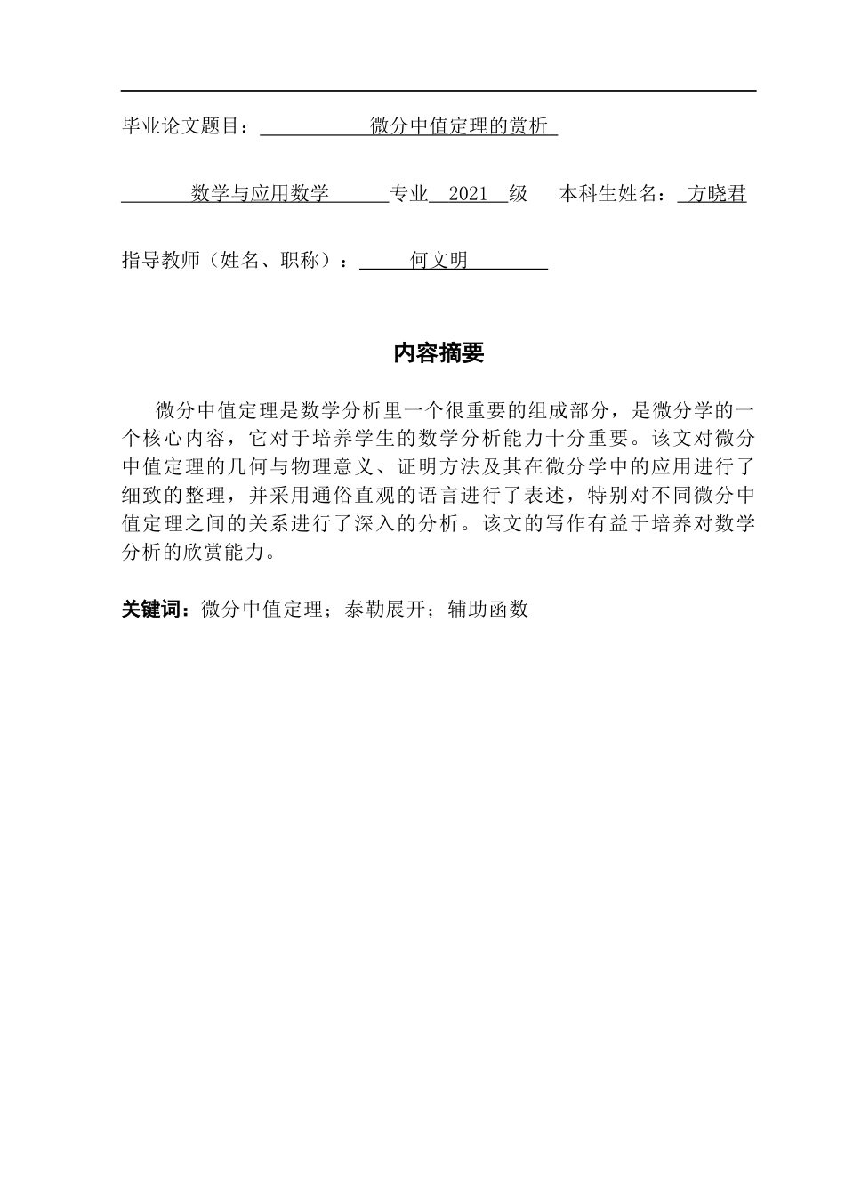 25年CH数学与应用数学 微分中值定理的赏析-方晓君最终稿终稿-约10400字符.docx_第2页