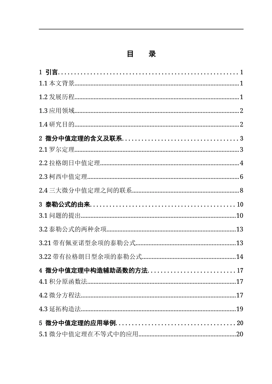 25年CH数学与应用数学 微分中值定理的赏析-方晓君最终稿终稿-约10400字符.docx_第5页