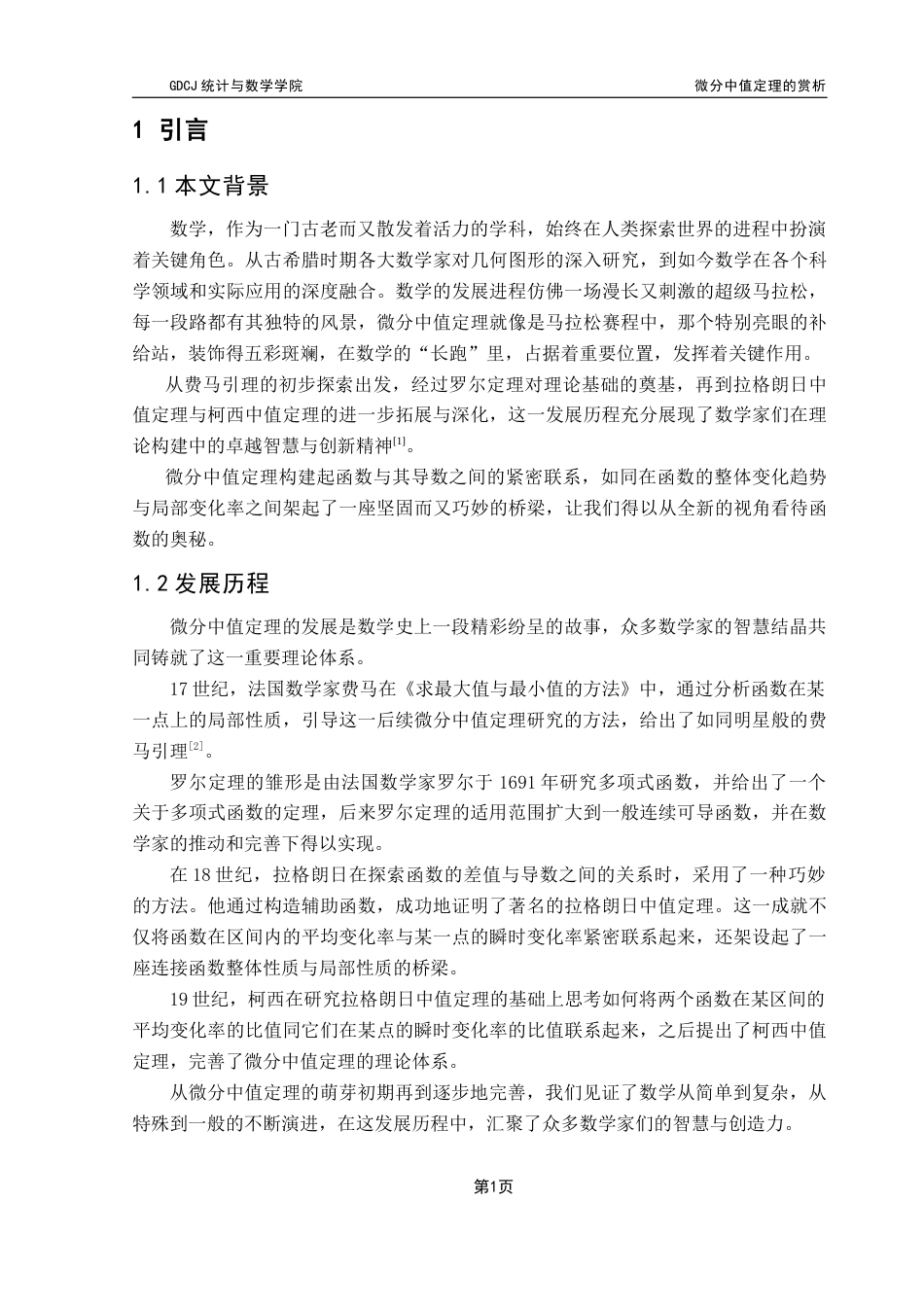 25年CH数学与应用数学 微分中值定理的赏析-方晓君最终稿终稿-约10400字符.docx_第7页