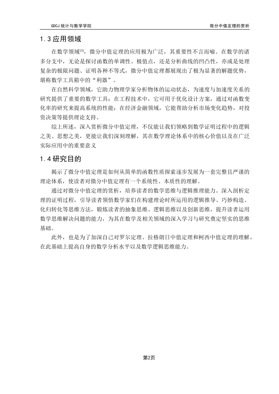 25年CH数学与应用数学 微分中值定理的赏析-方晓君最终稿终稿-约10400字符.docx_第8页