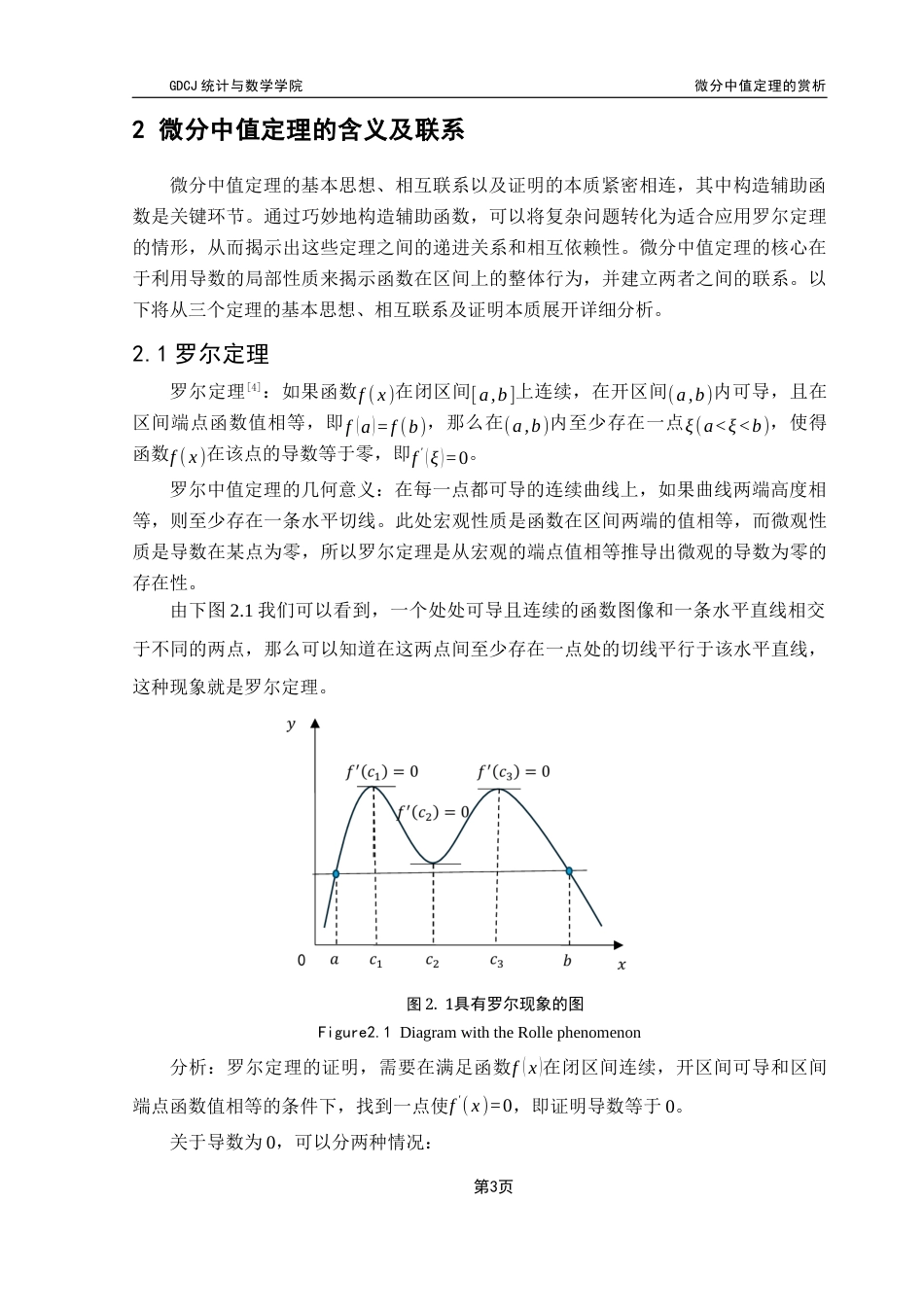 25年CH数学与应用数学 微分中值定理的赏析-方晓君最终稿终稿-约10400字符.docx_第9页