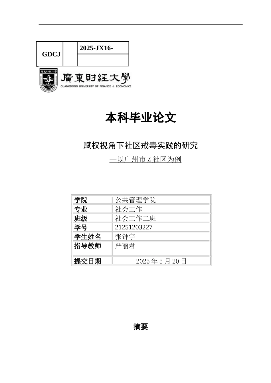 25年CH社会工作 关键词：社区戒毒、赋权理论、禁毒社工、社区戒毒人员-约18171字符.docx_第1页