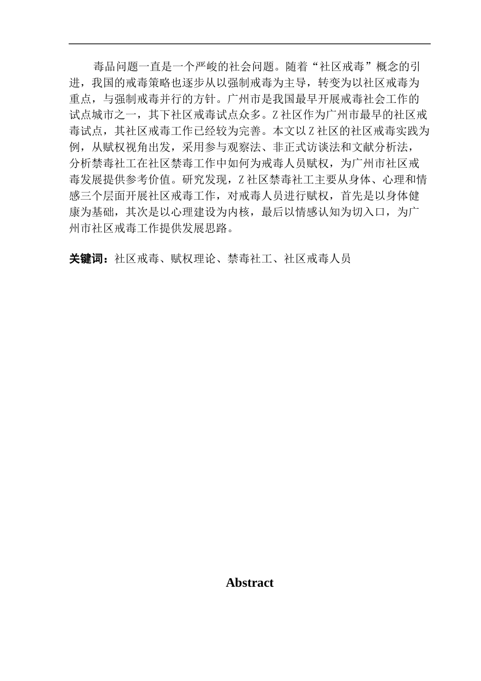 25年CH社会工作 关键词：社区戒毒、赋权理论、禁毒社工、社区戒毒人员-约18171字符.docx_第2页