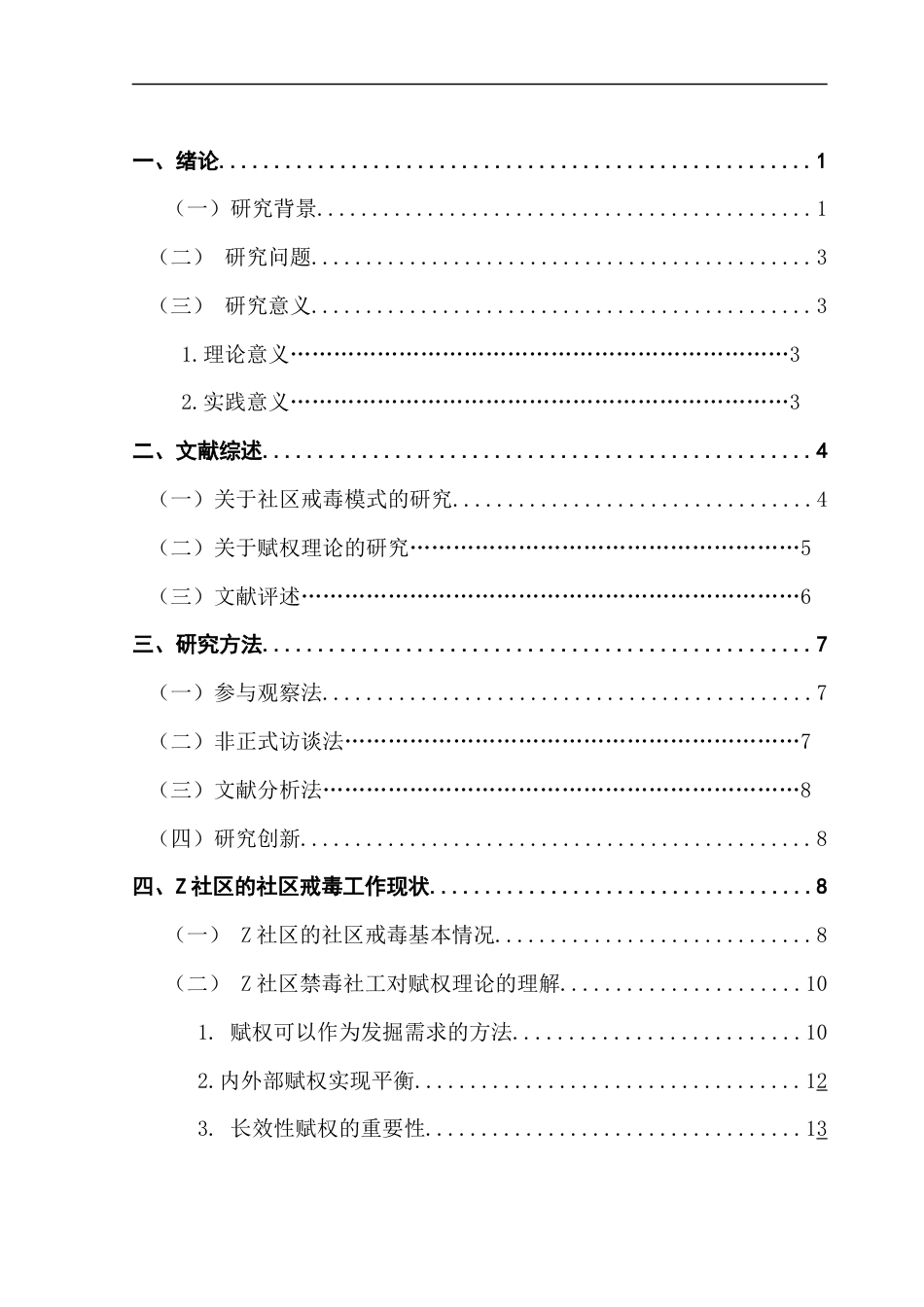 25年CH社会工作 关键词：社区戒毒、赋权理论、禁毒社工、社区戒毒人员-约18171字符.docx_第4页