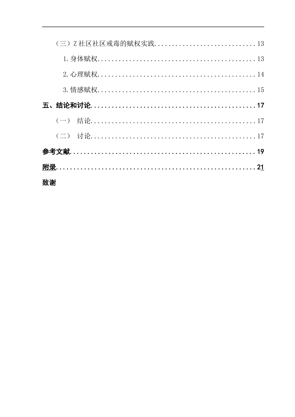 25年CH社会工作 关键词：社区戒毒、赋权理论、禁毒社工、社区戒毒人员-约18171字符.docx_第5页