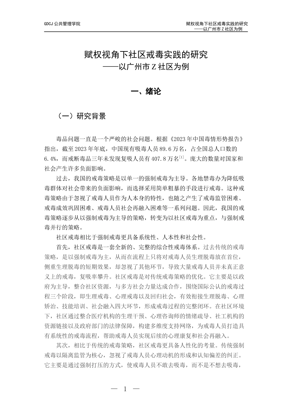 25年CH社会工作 关键词：社区戒毒、赋权理论、禁毒社工、社区戒毒人员-约18171字符.docx_第6页