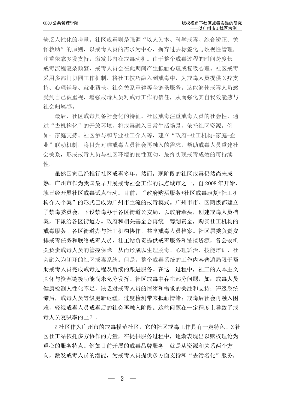 25年CH社会工作 关键词：社区戒毒、赋权理论、禁毒社工、社区戒毒人员-约18171字符.docx_第7页