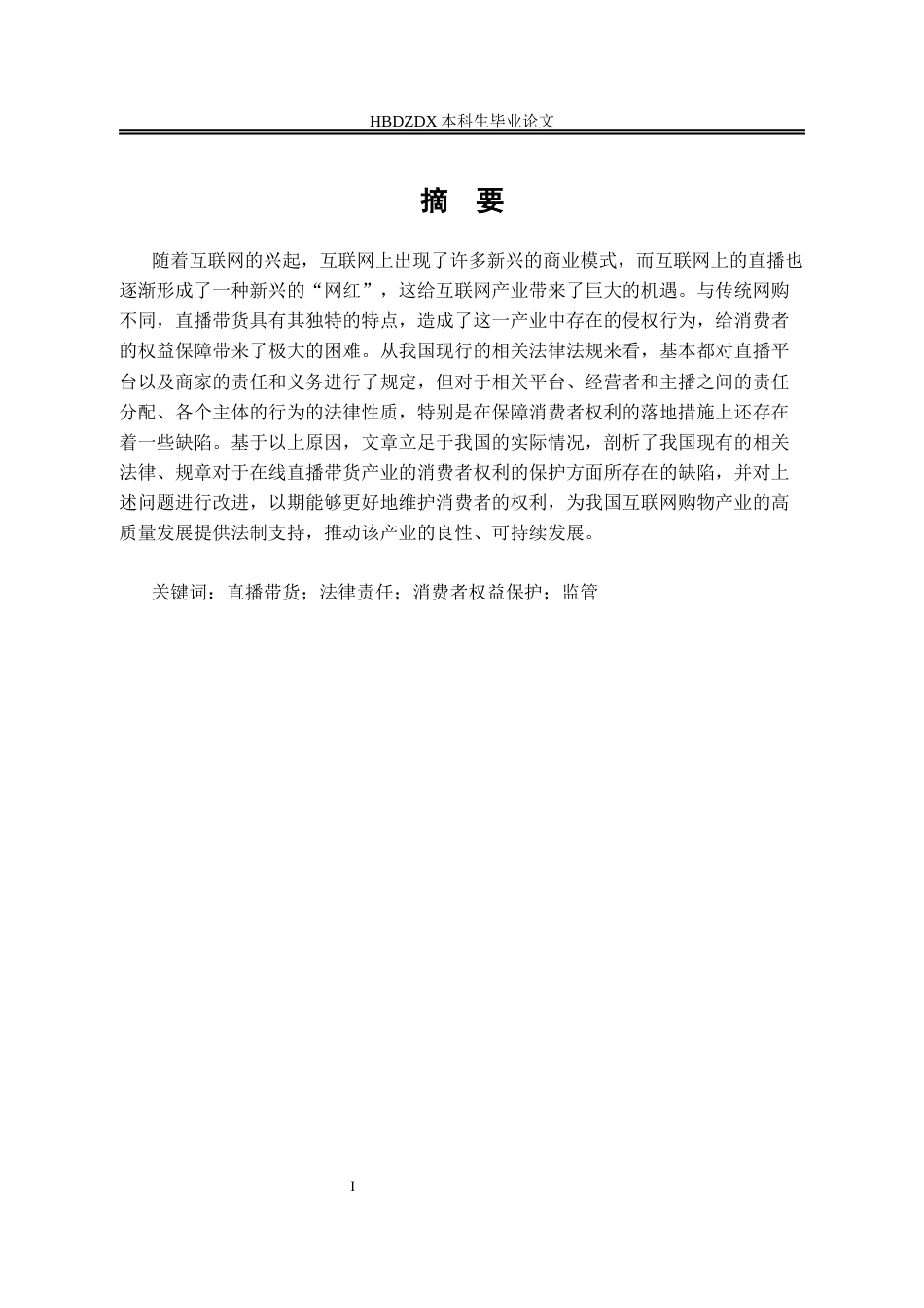 25年CH法学 直播带货中的消费者权益保护问题研究-约14291字符.docx_第4页