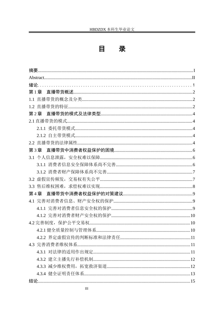 25年CH法学 直播带货中的消费者权益保护问题研究-约14291字符.docx_第6页
