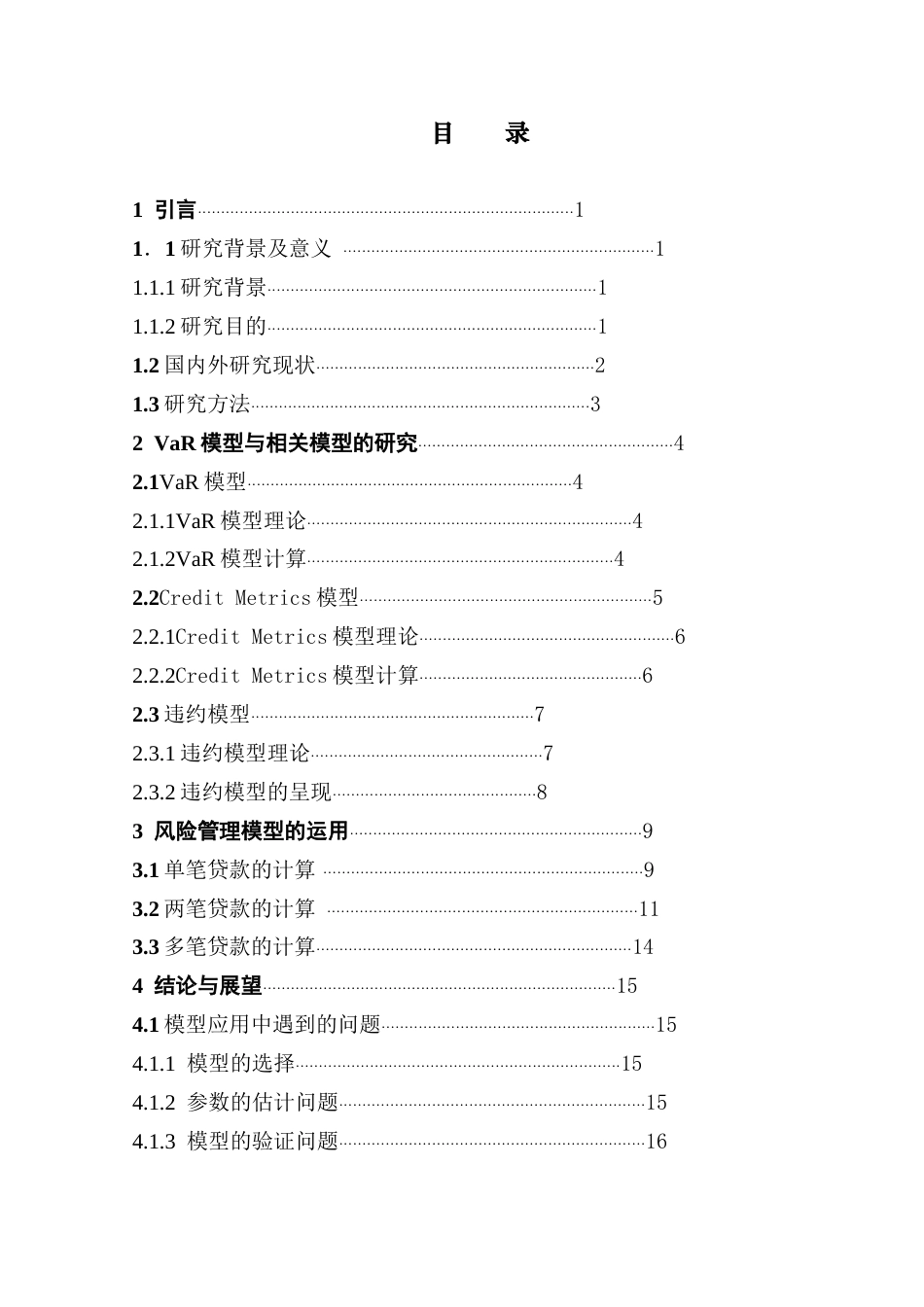25年CH统计学 最终稿-VaR模型在金融风险管理中的应用终稿-约14859字符.docx_第5页