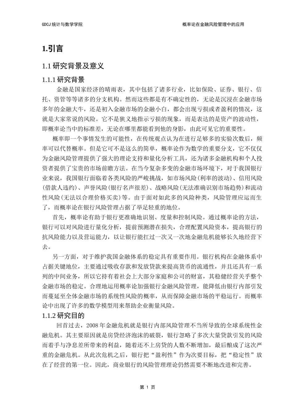 25年CH统计学 最终稿-VaR模型在金融风险管理中的应用终稿-约14859字符.docx_第7页