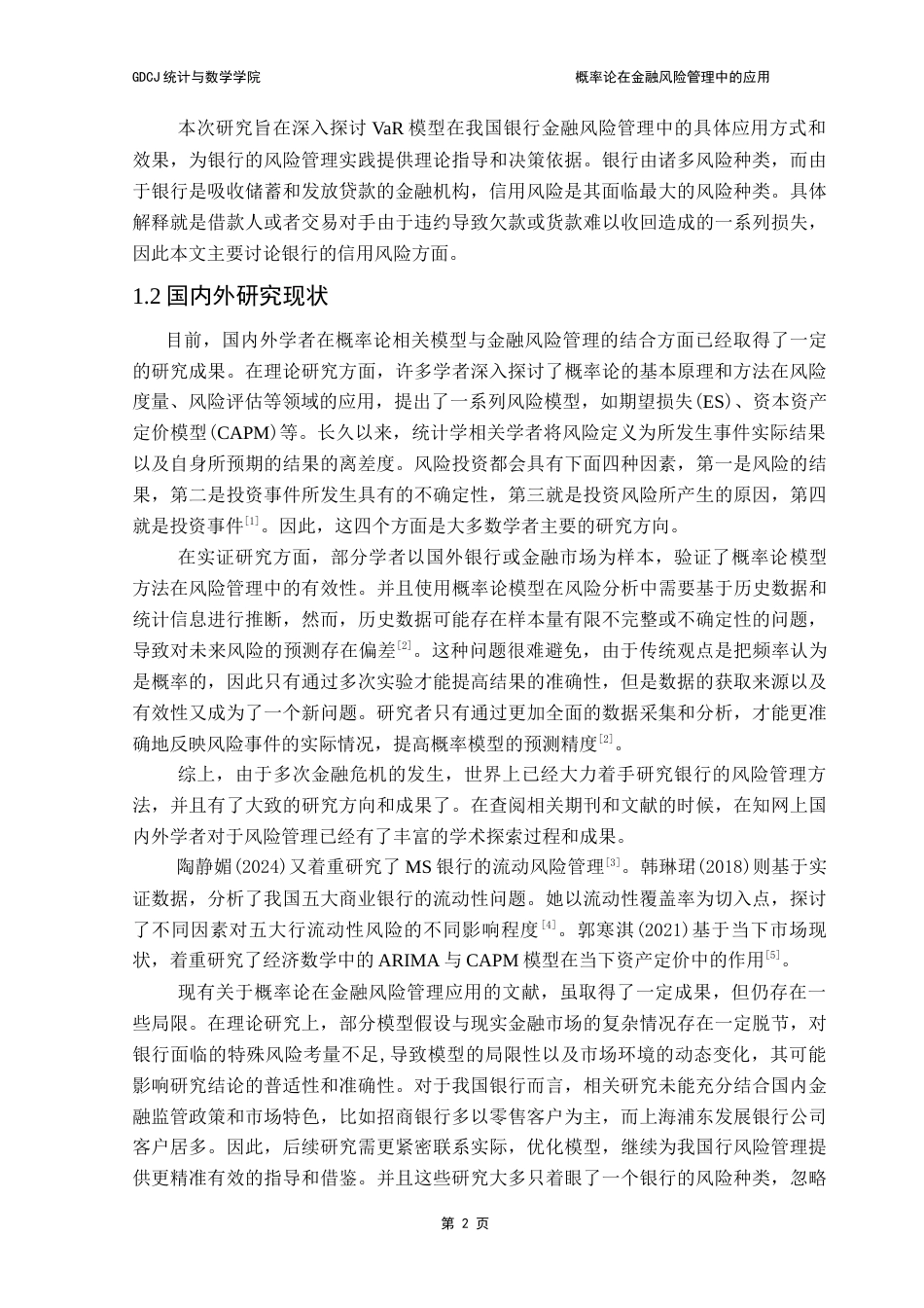 25年CH统计学 最终稿-VaR模型在金融风险管理中的应用终稿-约14859字符.docx_第8页