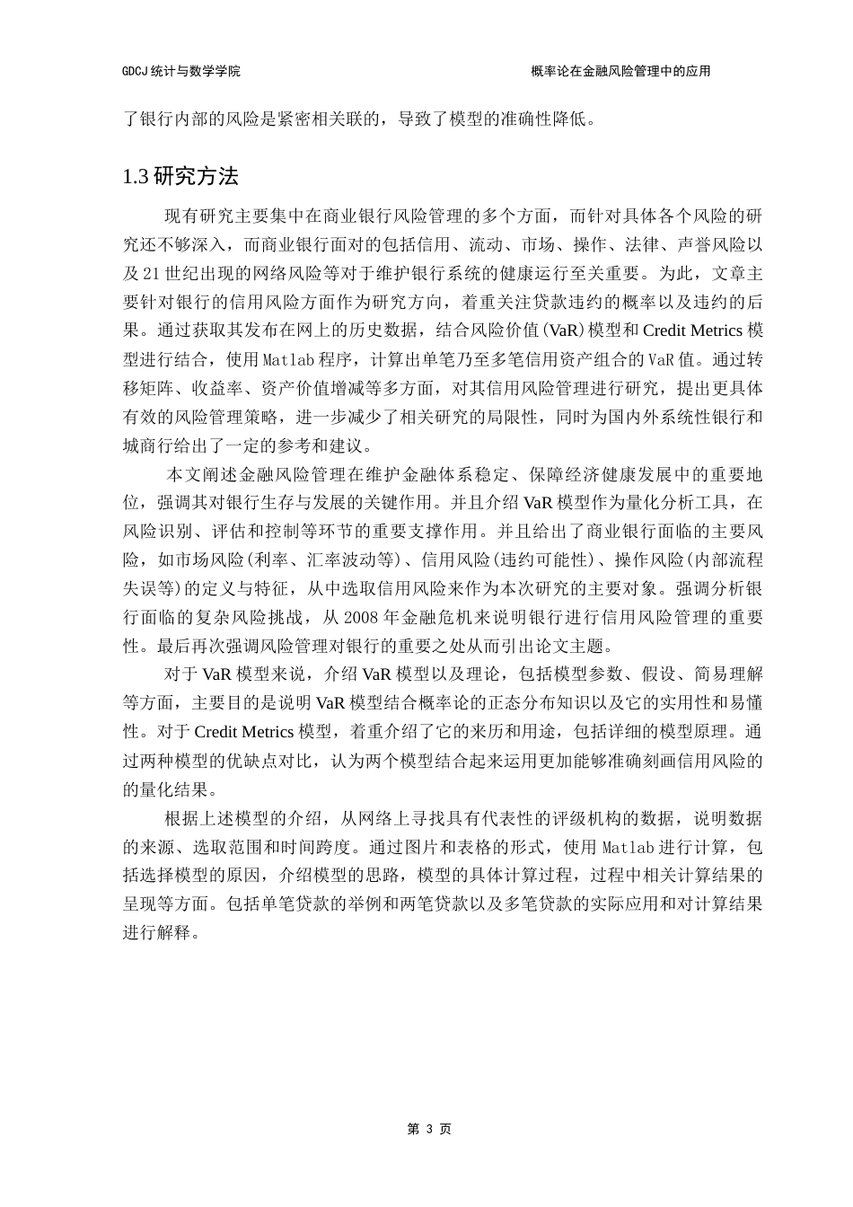 25年CH统计学 最终稿-VaR模型在金融风险管理中的应用终稿-约14859字符.docx_第9页