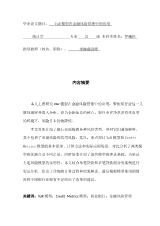 25年CH统计学 最终稿-VaR模型在金融风险管理中的应用终稿-约14859字符.docx