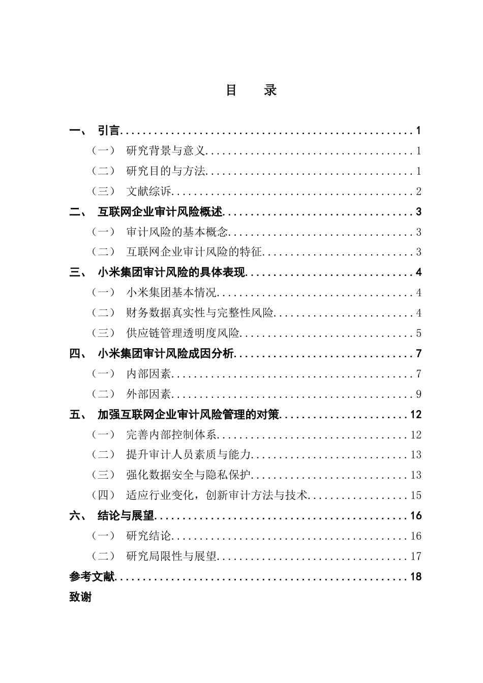 25年CH审计学 关键词：审计风险；互联网企业；小米集团终稿-约13452字符.docx_第4页