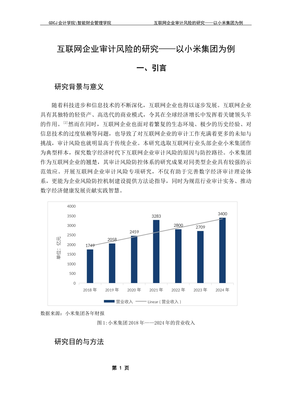 25年CH审计学 关键词：审计风险；互联网企业；小米集团终稿-约13452字符.docx_第6页