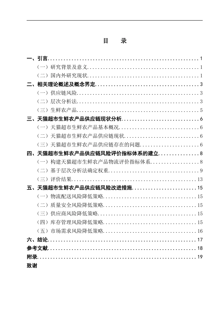 25年CH电子商务 关键词：供应链风险；生鲜农产品；层次分析法。-约10397字符.docx_第3页