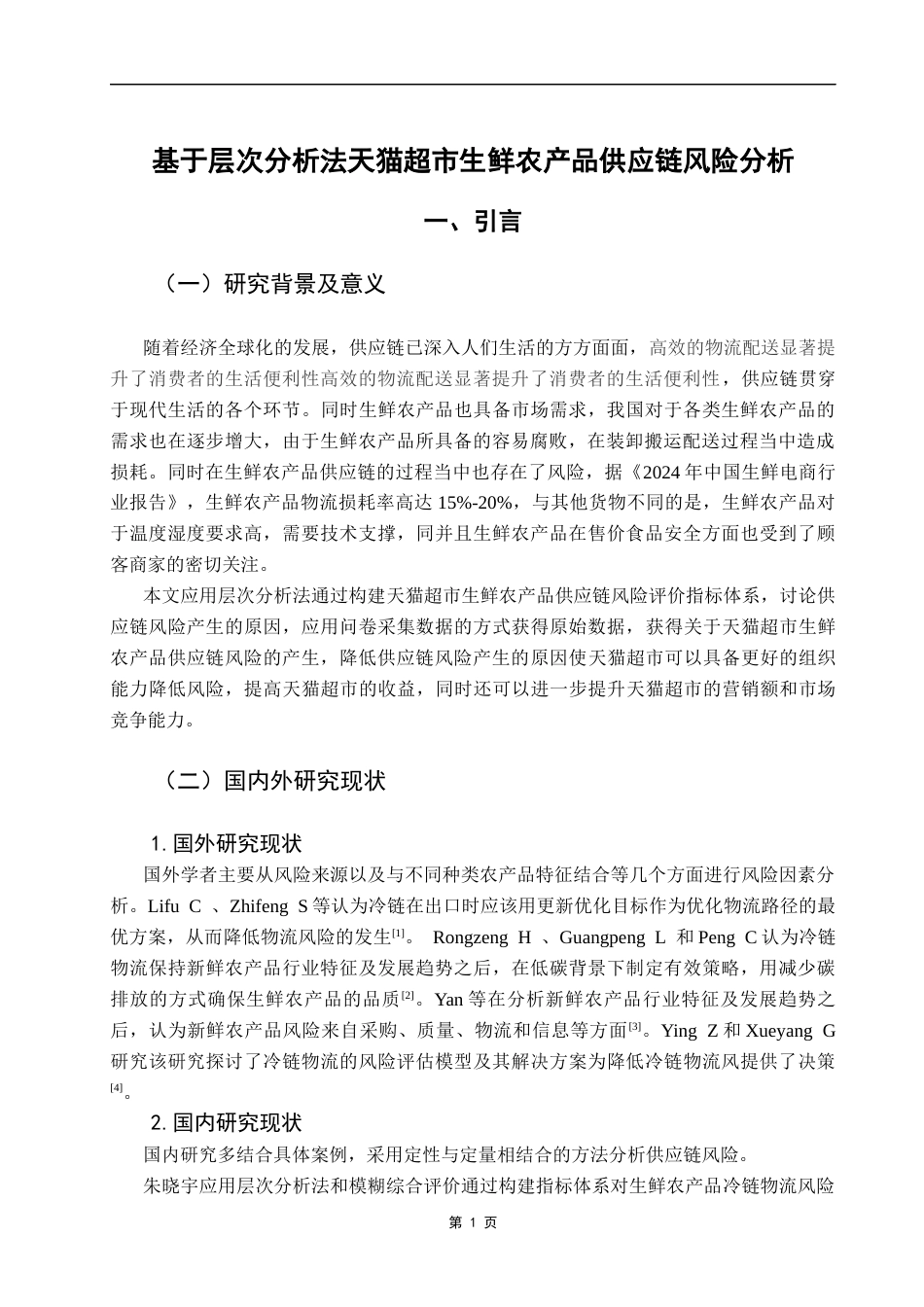 25年CH电子商务 关键词：供应链风险；生鲜农产品；层次分析法。-约10397字符.docx_第4页
