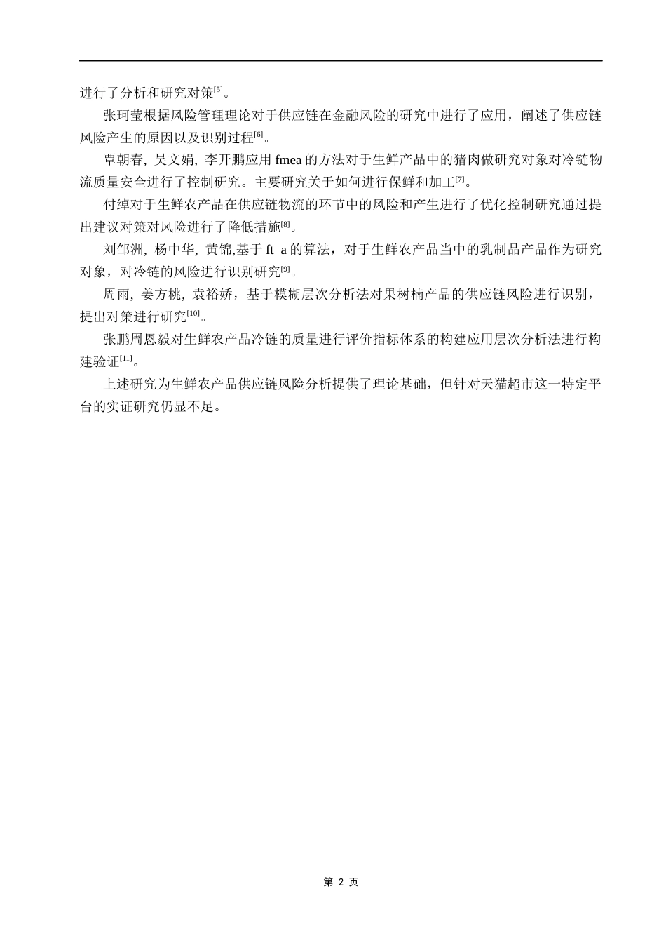 25年CH电子商务 关键词：供应链风险；生鲜农产品；层次分析法。-约10397字符.docx_第5页