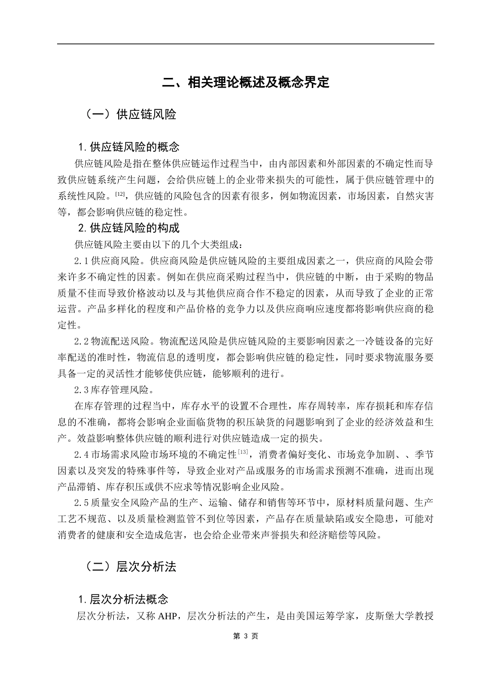 25年CH电子商务 关键词：供应链风险；生鲜农产品；层次分析法。-约10397字符.docx_第6页