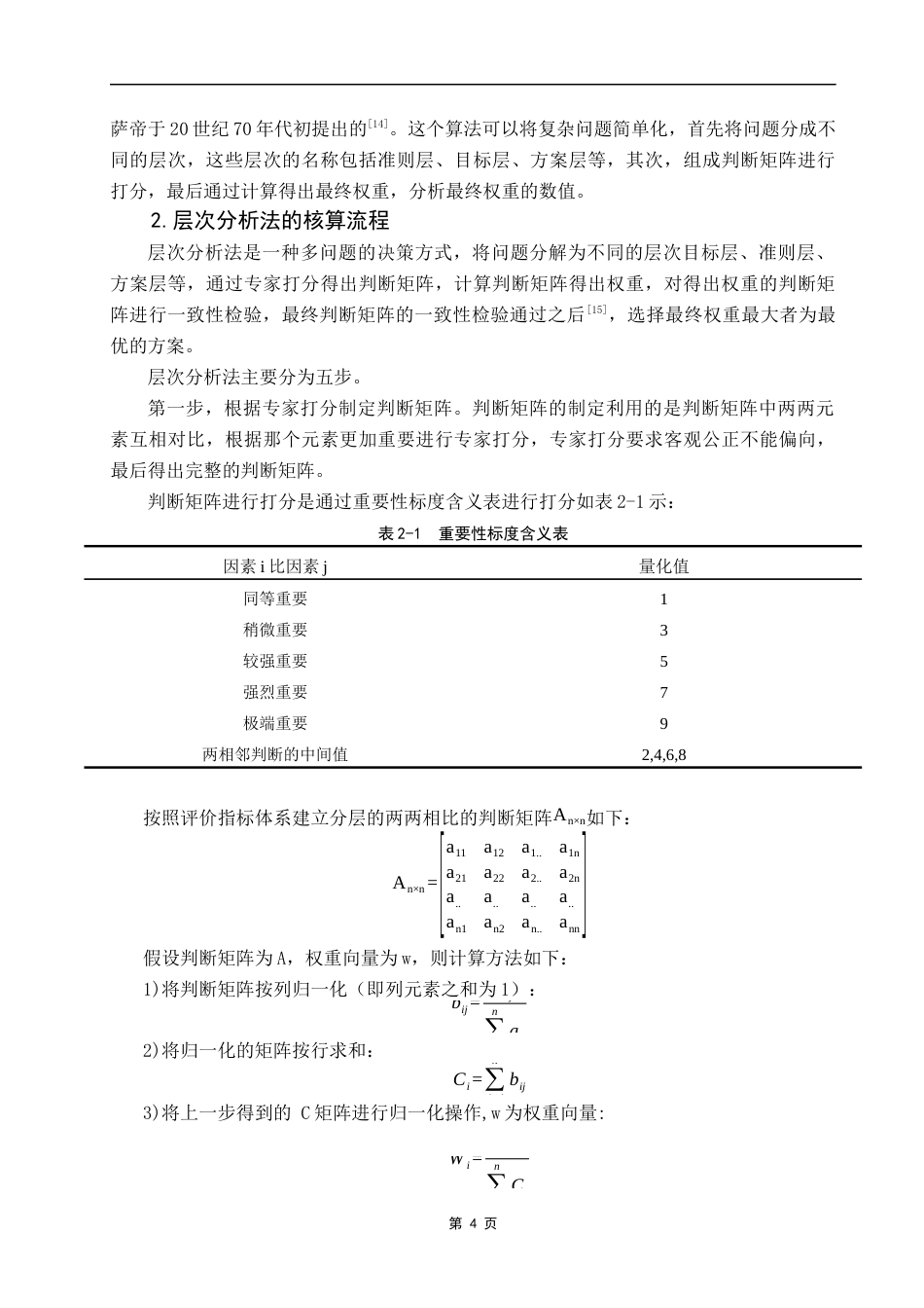 25年CH电子商务 关键词：供应链风险；生鲜农产品；层次分析法。-约10397字符.docx_第7页
